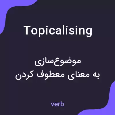 معنی topicalising به فارسی معنی topicalising به فارسی