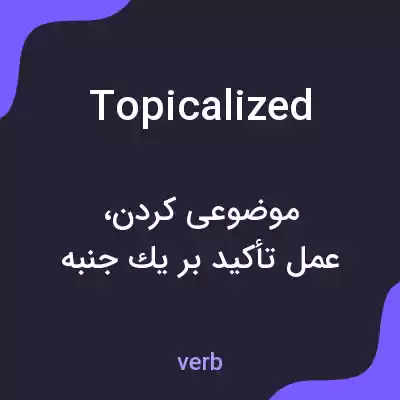 معنی topicalized به فارسی معنی topicalized به فارسی