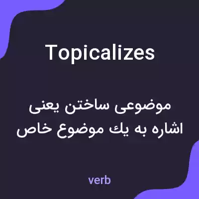 معنی topicalizes به فارسی معنی topicalizes به فارسی
