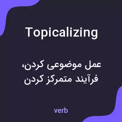 معنی topicalizing به فارسی معنی topicalizing به فارسی
