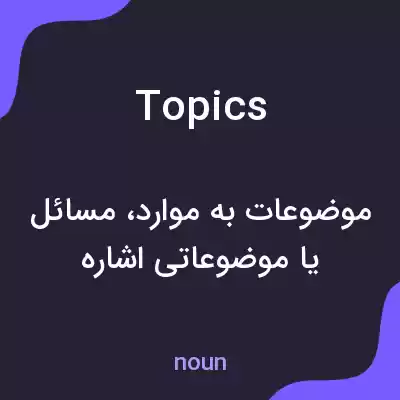 معنی topics به فارسی معنی topics به فارسی