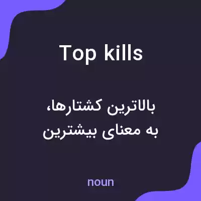 معنی top kills به فارسی معنی top kills به فارسی