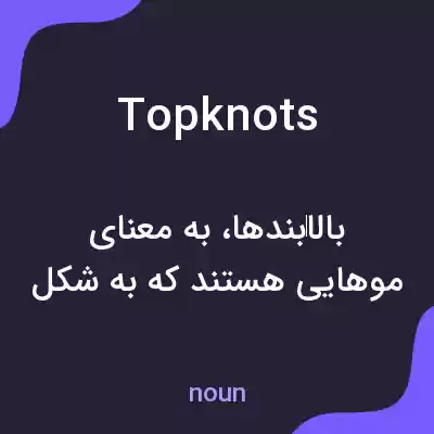 معنی topknots به فارسی معنی topknots به فارسی