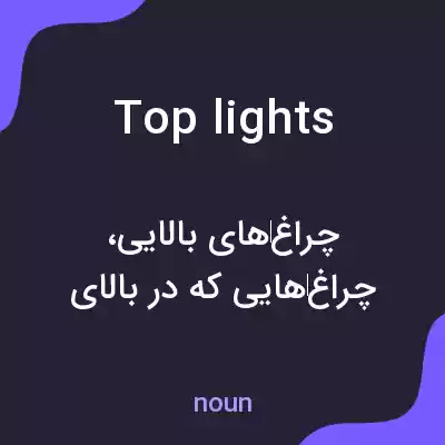 معنی top lights به فارسی معنی top lights به فارسی