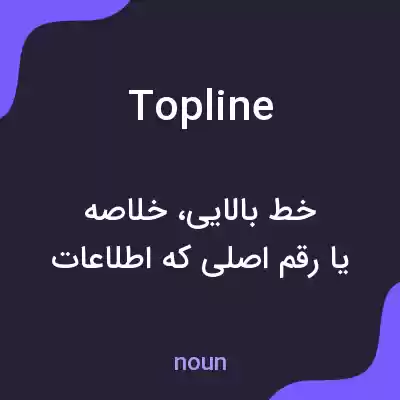معنی topline به فارسی معنی topline به فارسی