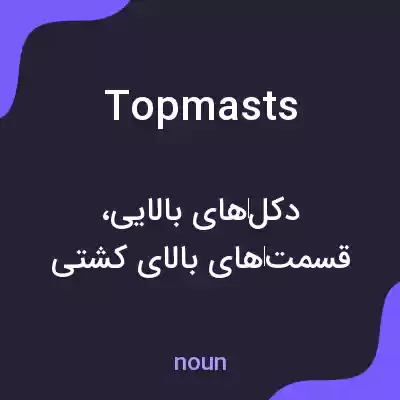 معنی topmasts به فارسی معنی topmasts به فارسی