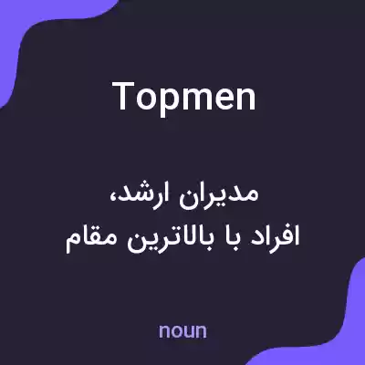 معنی topmen به فارسی معنی topmen به فارسی