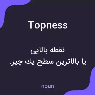 معنی topness به فارسی