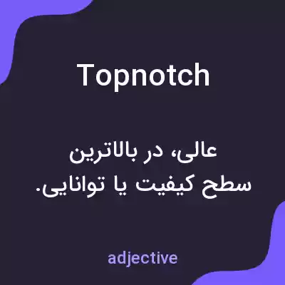 معنی topnotch به فارسی معنی topnotch به فارسی