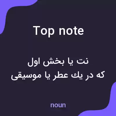 معنی top note به فارسی معنی top note به فارسی