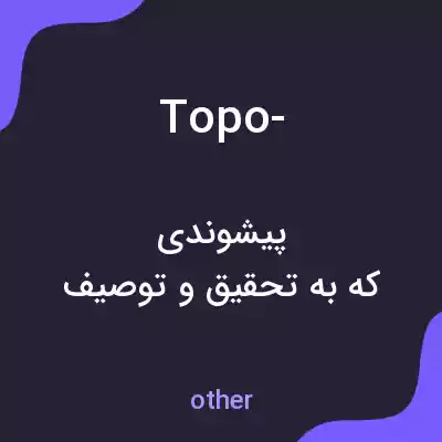 معنی topo- به فارسی معنی topo- به فارسی
