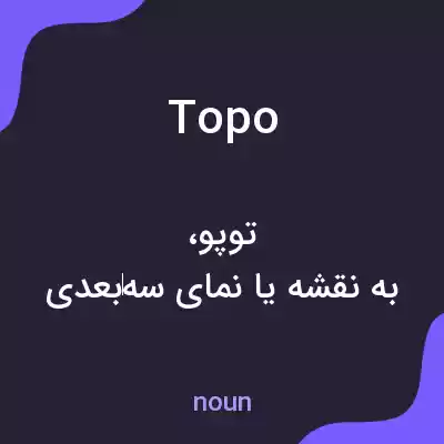 معنی topo به فارسی
