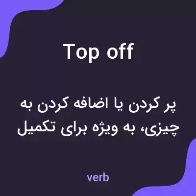 معنی top off به فارسی معنی top off به فارسی