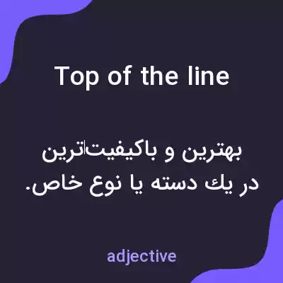 معنی top of the line به فارسی معنی top of the line به فارسی