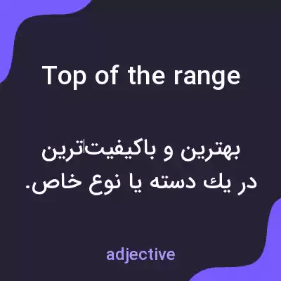 معنی top of the range به فارسی معنی top of the range به فارسی