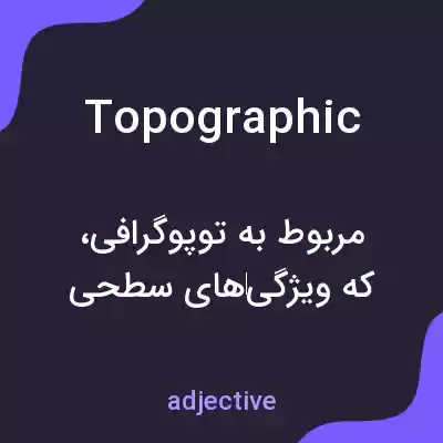 معنی topographic به فارسی معنی topographic به فارسی