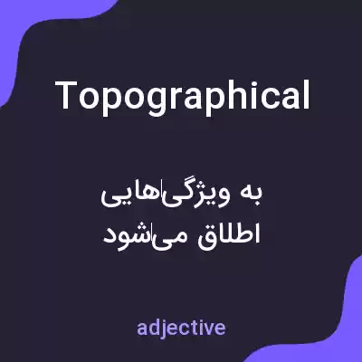معنی topographical به فارسی معنی topographical به فارسی