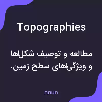 معنی topographies به فارسی معنی topographies به فارسی