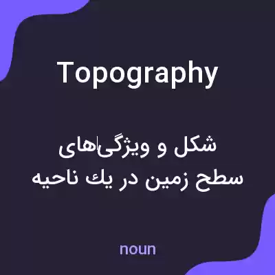 معنی topography به فارسی معنی topography به فارسی