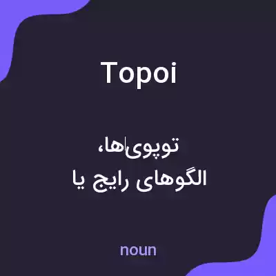 معنی topoi به فارسی معنی topoi به فارسی