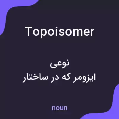 معنی topoisomer به فارسی معنی topoisomer به فارسی