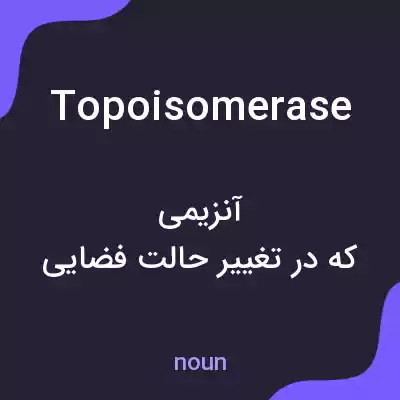 معنی topoisomerase به فارسی معنی topoisomerase به فارسی