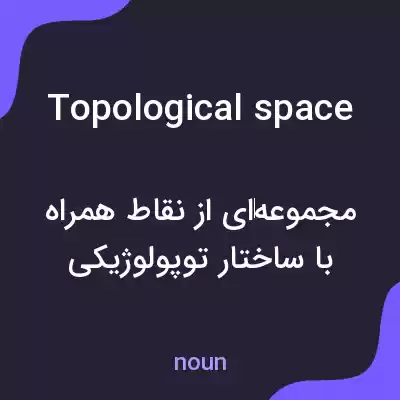 معنی topological space به فارسی معنی topological space به فارسی