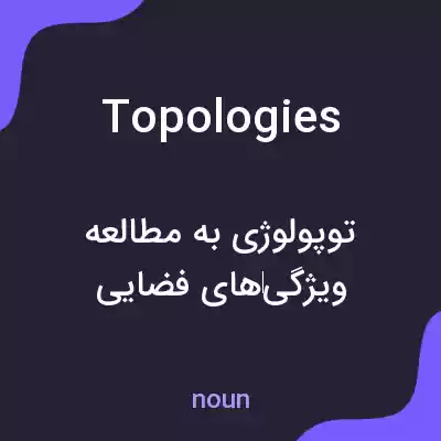 معنی topologies به فارسی معنی topologies به فارسی