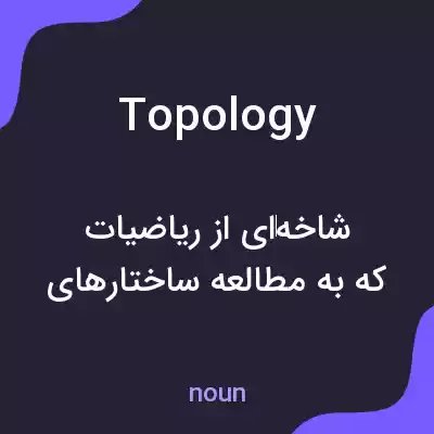 معنی topology به فارسی معنی topology به فارسی
