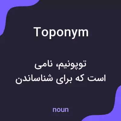 معنی toponym به فارسی معنی toponym به فارسی