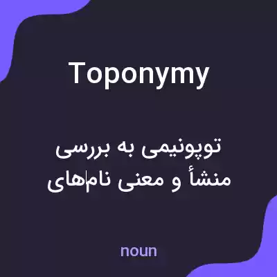 معنی toponymy به فارسی معنی toponymy به فارسی