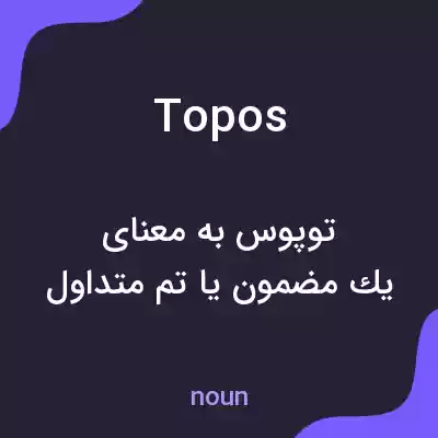 معنی topos به فارسی معنی topos به فارسی
