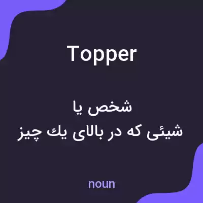 معنی topper به فارسی معنی topper به فارسی