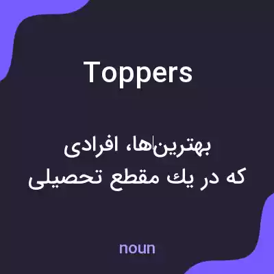 معنی toppers به فارسی معنی toppers به فارسی