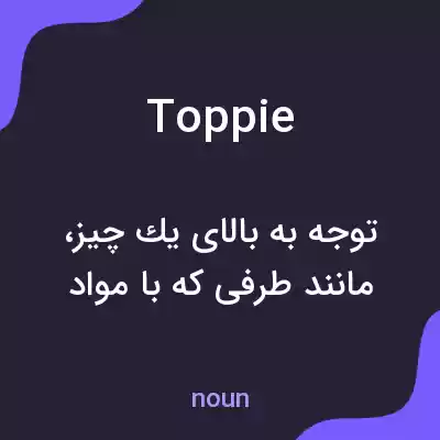 معنی toppie به فارسی معنی toppie به فارسی