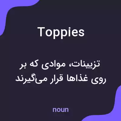 معنی toppies به فارسی معنی toppies به فارسی