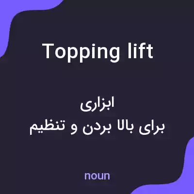 معنی topping lift به فارسی معنی topping lift به فارسی