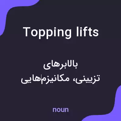معنی topping lifts به فارسی معنی topping lifts به فارسی