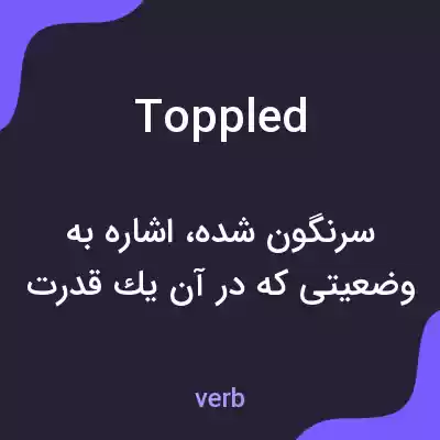 معنی toppled به فارسی معنی toppled به فارسی