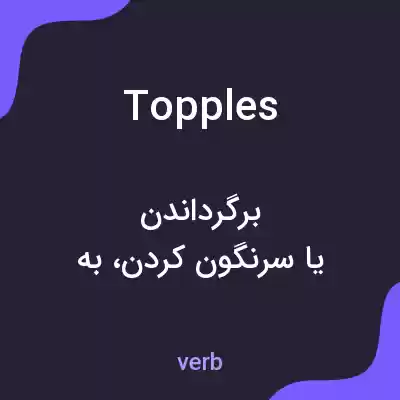 معنی topples به فارسی