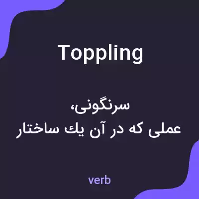 معنی toppling به فارسی معنی toppling به فارسی