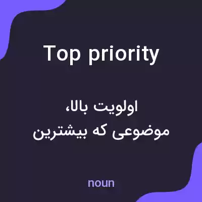معنی top priority به فارسی معنی top priority به فارسی