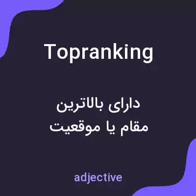 معنی topranking به فارسی معنی topranking به فارسی