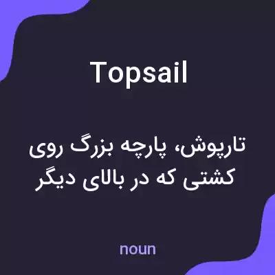 معنی topsail به فارسی معنی topsail به فارسی