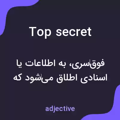 معنی top secret به فارسی معنی top secret به فارسی