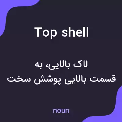 معنی top shell به فارسی معنی top shell به فارسی