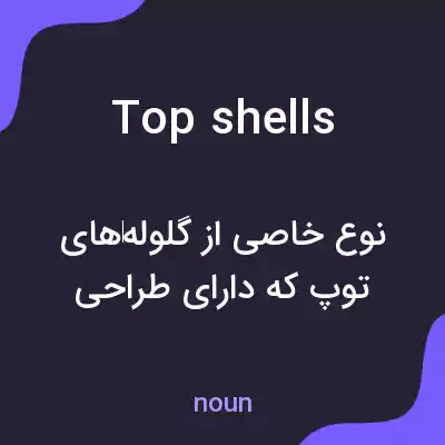 معنی top shells به فارسی معنی top shells به فارسی