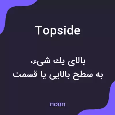 معنی topside به فارسی معنی topside به فارسی