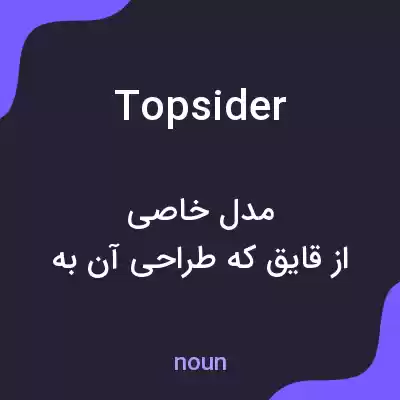 معنی topsider به فارسی معنی topsider به فارسی