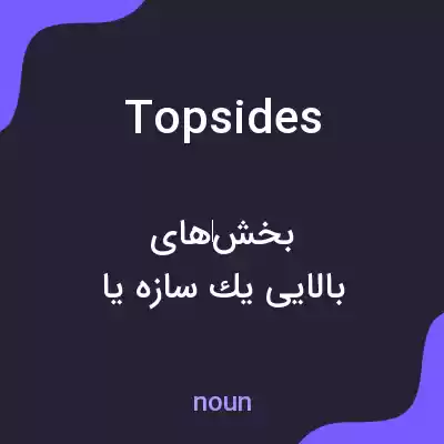 معنی topsides به فارسی معنی topsides به فارسی